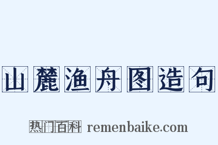 山麓渔舟图造句是什么意思的图片
